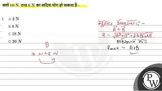 बलों \( 10 \mathrm{~N} \) तथा \( 6 \mathrm{~N} \) का सदिश योग हो सकता है - (1) \( 2 \mathrm{~N} ....
