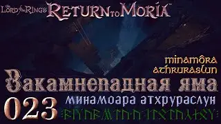 Minamôra athruraslun - Закамнепадная яма. 23 эпизод Return to Moria