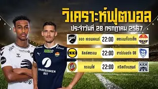 INSIDE วิเคราะห์ฟุตบอล 3 คู่ ประจำวันที่ 28 กรกฎาคม 2567