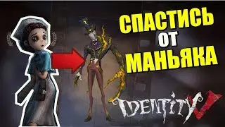 ОБНОВА В IDENTITY V - НОВАЯ КАРТА, НОВЫЙ МАНЬЯК, НОВЫЕ СКИНЫ. СТРИМ