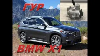 BMW X1 замена насоса ГУР. Клапан на рейке. Servotronic.