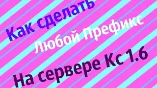 Как сделать префикс Админу/Випу/Девушке на сервере кс 1.6