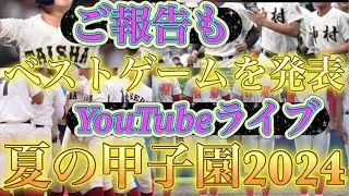 ご報告と夏の甲子園大会ベストゲームについて田端ブラザーズ がライブ配信中！