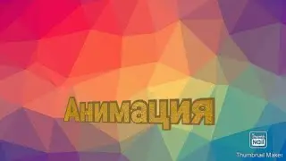Анимацыииииии!