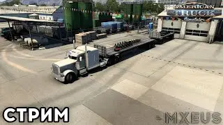 Катаем Болтаем в American Truck Simulator | Стрим по ATS 1.50