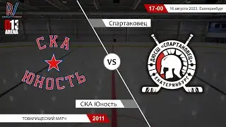 СКА Юность 2011 - Спартаковец 2011. Товарищеский матч. 16.08.2023