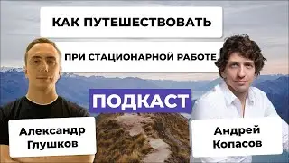 Как находить время на путешествия при стационарной работе | Андрей Копасов