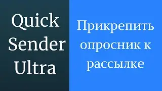 Как прикрепить опрос к рассылке сообщений вк. Как отправить опрос Вконтакте. Рассылка опросов в вк