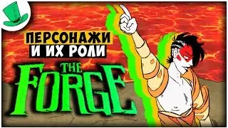 ПЕРСОНАЖИ И ИХ РОЛИ в the FORGE beta - Don't Starve Together