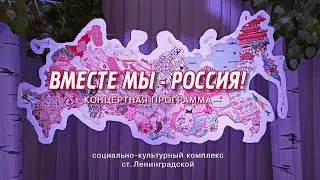 ВМЕСТЕ МЫ - РОССИЯ!