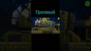 Эволюция Грозного Gerand 
