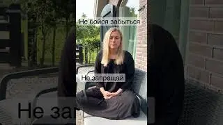Не бойся забыть себя. Как просветлеть. Как полюбить себя. Как стать счастливым. Как быть собой.