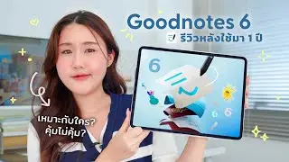 คุ้มไม่คุ้ม? หลังใช้ Goodnotes 6 มา 1 ปี🩵ราคากับฟีเจอร์ที่เพิ่มขึ้นเหมาะกับใคร | Peanut Butter