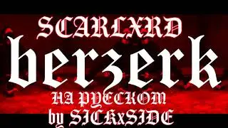 SCARLXRD - По русский!?