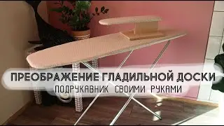 DIY Преображение гладильной доски | подрукавник своими руками