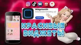 Widgetsmith как пользоваться. Обзор приложения Widgetsmith.