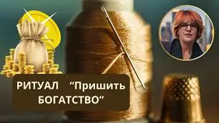 Пришить Богатство и Достаток. Ритуал.