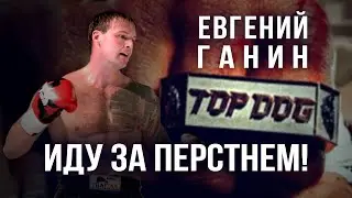 Евгений Ганин и Денис «Отморозок» о карьере в Top Dog и предстоящем бое Гаджи