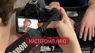 Мастерская кино. День 7