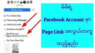 🖤💙မိမိရဲ့Facebook AccountမှာPage Linkအလွယ်တကူထည့်နည်း
