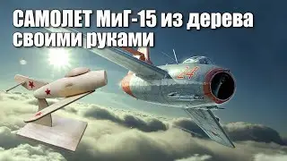 MiG-15 aircraft made of wood with their own hands