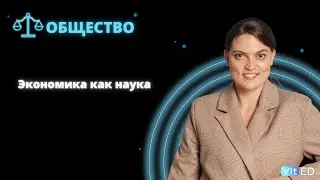 Экономика и экономическая наука  Факторы производства  Экономические системы  Задания 5, 6