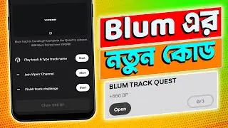Blum -এর নতুন কোড ॥ Play Track & Type Track Name ॥ Blum Airdrop Code