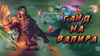 ГАЙД НА ВАЛИРА В Mobile Legends  🔥