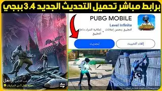 برابط مباشر😍تحميل تحديث ببجي 3.4 الجديد+تحميل تحديث 3.4 ببجي+تحميل تحديث ببجي الجديد+تحديث ببجي