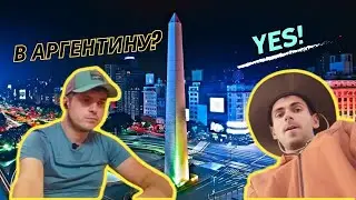 🔥 Южная Америка 🔥 Релокация 🔥 Волонтерство и Работа 🔥 Aykas