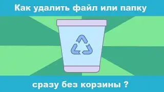Как удалить файл или папку на компьютере без корзины?