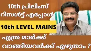 Kerala PSC 10th level preliminary Cut off Result Date Short list Important Information