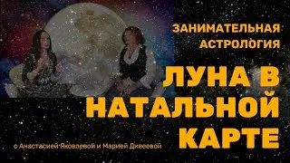 КАК ЛУНА В ЗНАКАХ ЗОДИАКА ВЛИЯЕТ НА СУДЬБУ / Занимательная астрология 