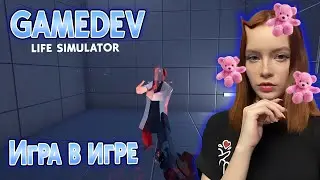ИГРА В ИГРЕ ► GameDev Life Simulator