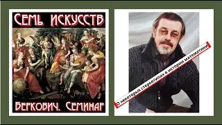 Доклад Г. Полотовского «О некоторых стереотипах в истории математики» на семинаре "Семь искусств"