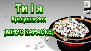 ТИ І Я  (МІНУС)