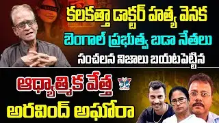 🔥Live :డాక్టర్ హత్య వెనుక బెంగాల్ ప్రభుత్వ బడా నేతలు Aravind Aghoraa Sensational Comments On Mamatha