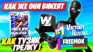 FREEMOK В ЖЕСТКОЙ ФОРМЕ УНИЧТОЖАЕТ DUO FNCS ФОРТНАЙТ! FREEMOK & TOSIALPHA FORTNITE GAMEPLAY