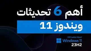 أهم تحديثات ويندوز 11 | اصدار 23H2 | نوفمبر 2023