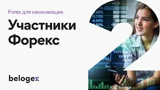 2. Участники рынка Форекс. Маркет-Мэйкеры VS Активные Участники рынка.