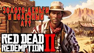 Тайники с лутом 🗺️ и золотой слиток 💰: Приключения в RDR2 | #RDR2 #RedDeadRedemption2 #VimeRGame