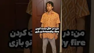 تست فرندلی فایر توی بازی‌ها 🤣