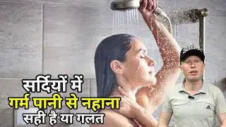 सर्दियों में गर्म पानी से नहाना सही है या गलत