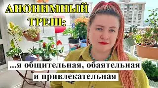 АНОНИМНЫЙ ТРЕШ: Не могу без приключений