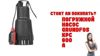 Погружной насос Grundfos KPC 600 A - Обзор