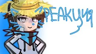 💟Реакция «Тринадцать огней»на лололошку и не только;)💟