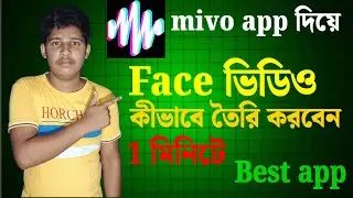 How To make face video in mivo app// mivo app দিয়ে কিভাবে  Face ভিডিও বানাবেন মাত্র 1মিনিটে