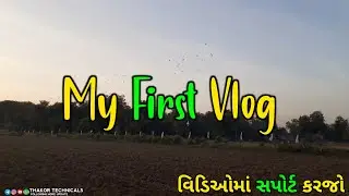 મારો પહેલો Vlog સપોર્ટ મિત્રો | My First Vlogs | Gujarati Vlogs