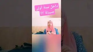 سنة أولى صيدلة ـ ثانوية عامة 2024 - تاخد كورسات ولا لا قبل ما تدخل صيدلة ؟ #الصيدلة #صيدلة #ثانويه