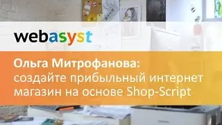 Создайте прибыльный интернет магазин на основе Shop-Script